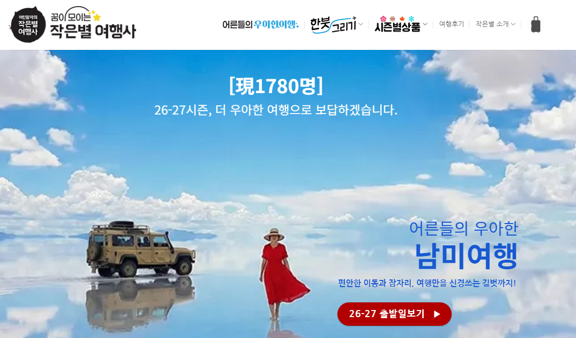 작은별여행사 홈페이지 바로가기 (https://smallstartour.com/)