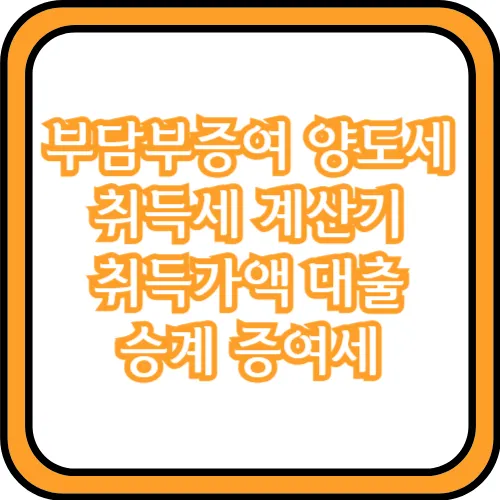 부담부증여 양도세 계산기