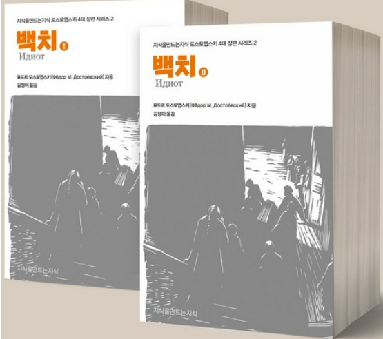 도스토예프스키의 『백치』관련 사진