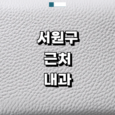 청주 서원구 내과