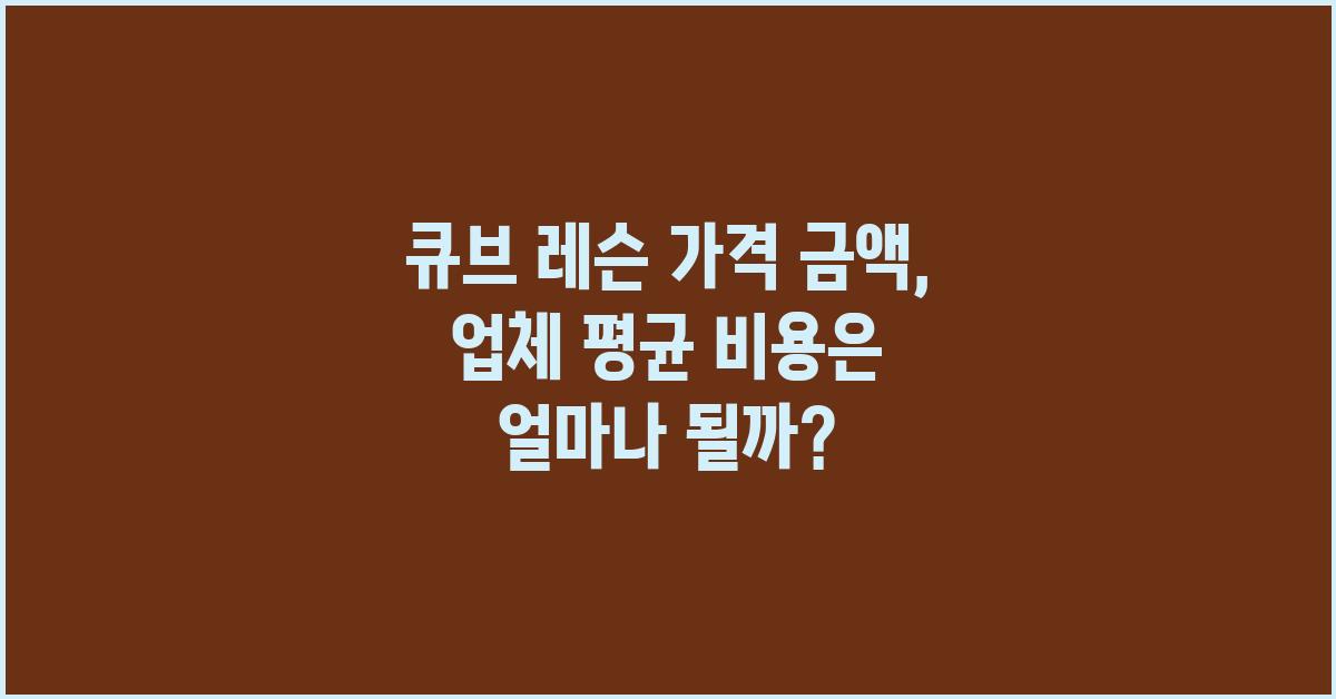 큐브 레슨 가격 금액 업체 평균 비용