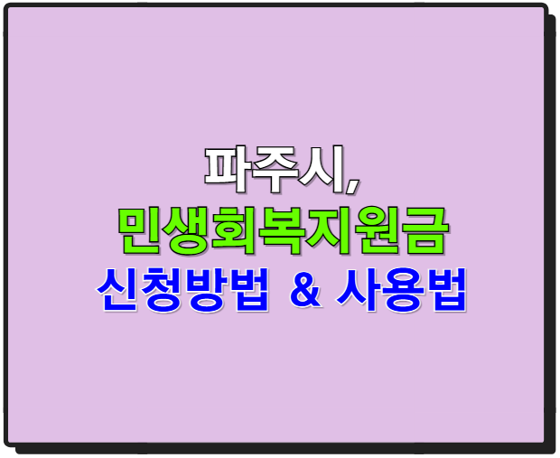 파주 민생회복지원금, 신청 방법부터 사용법까지 완벽 정리!