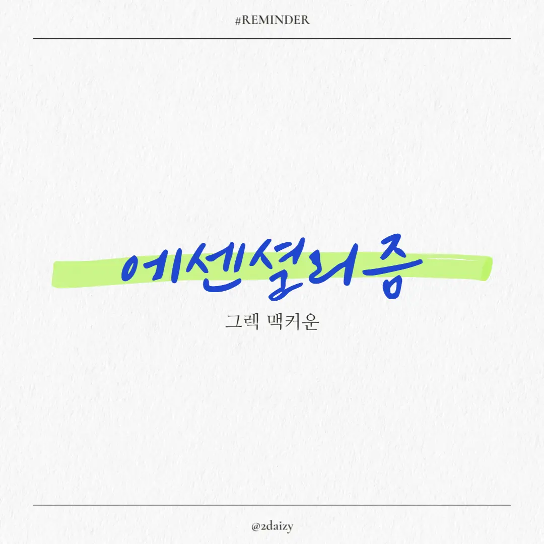 그렉 맥커운의 에센셜리즘