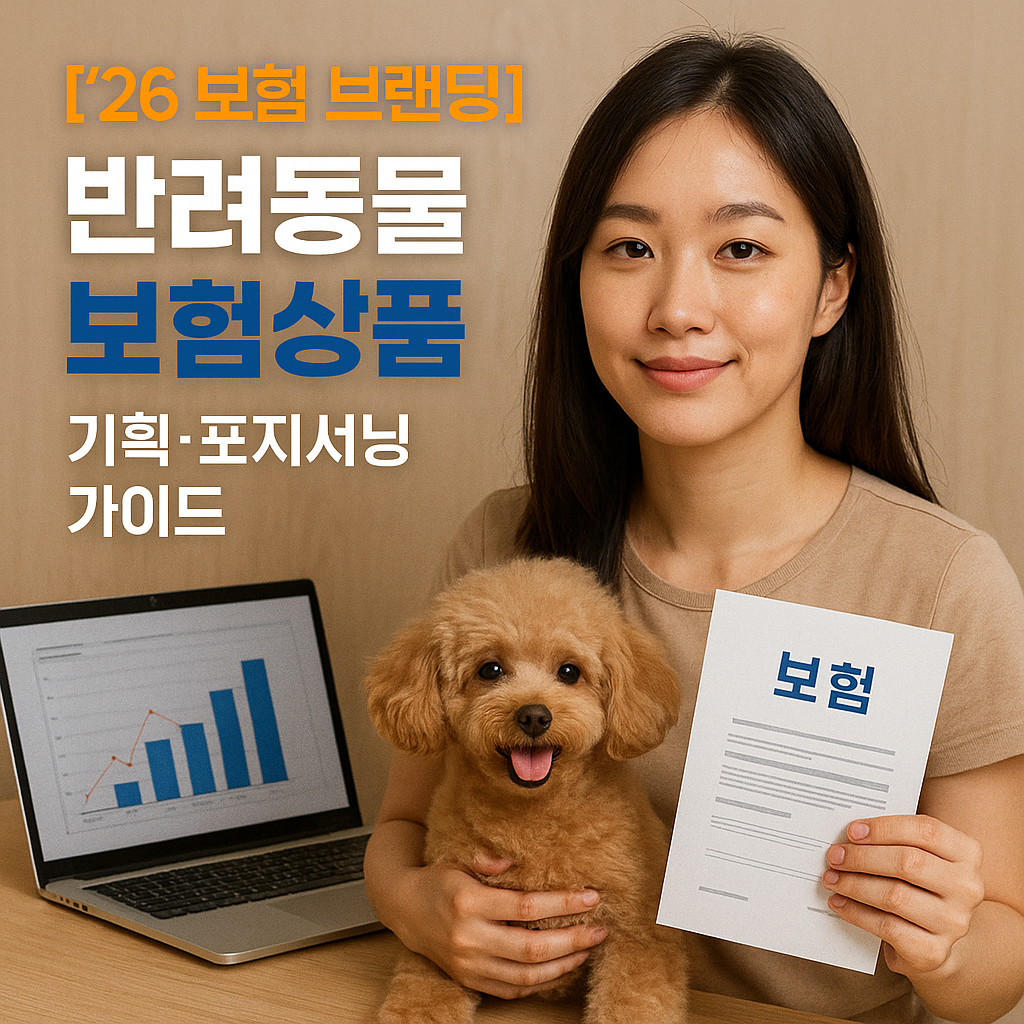 [’26 보험 브랜딩] 반려동물 보험상품 ｜ 기획·포지셔닝 가이드