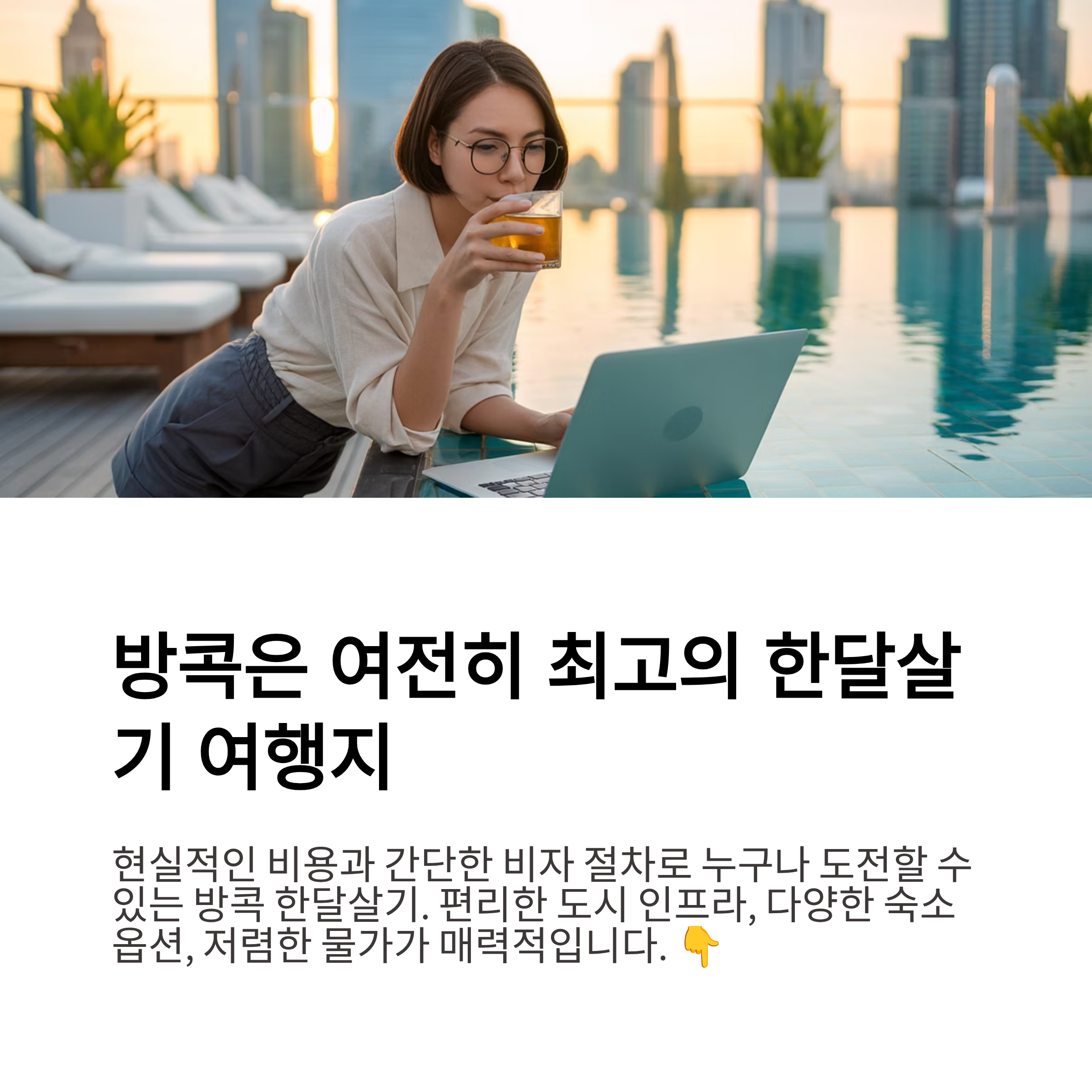 방콕은 여전히 최고의 한달살기 여행지
