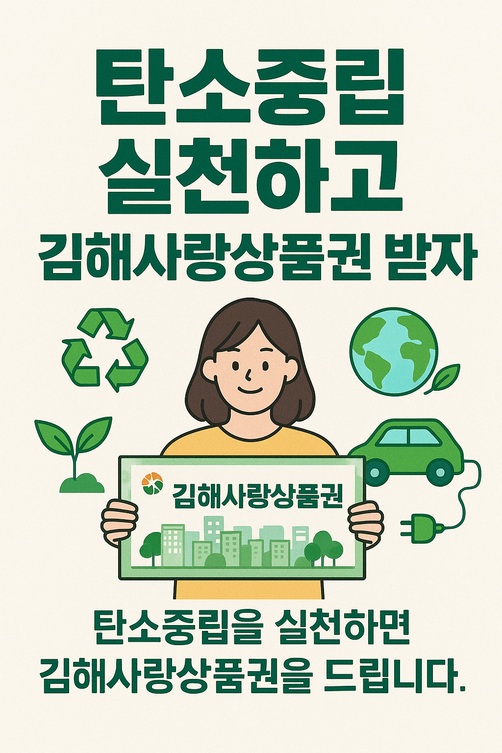 탄소중립 실천하고 김해사랑상품권 받으세요!