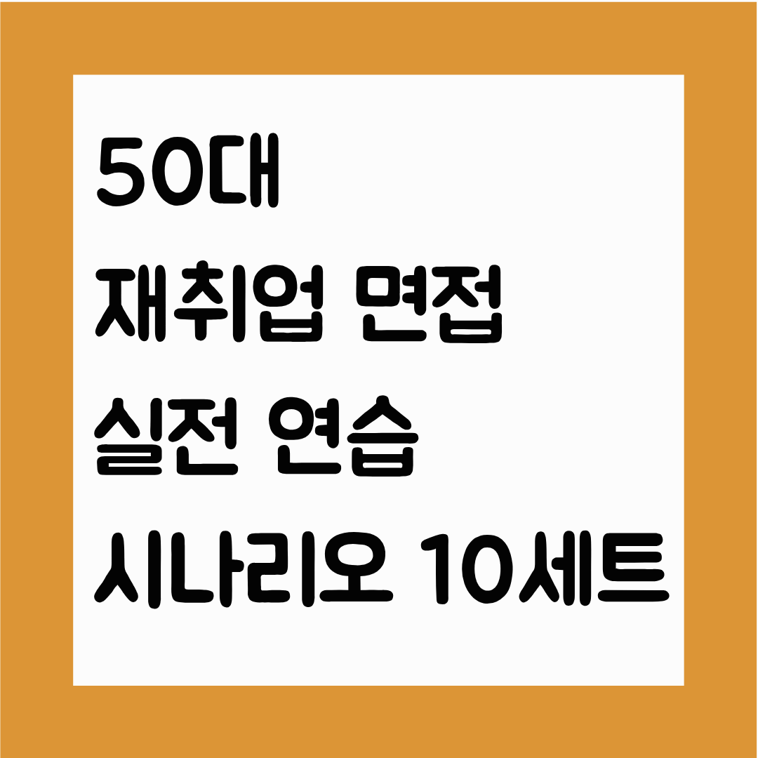 50대 재취업 면접 실전 연습 시나리오 10세트