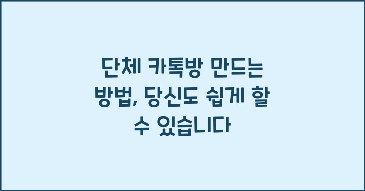 단체 카톡방 만드는 방법
