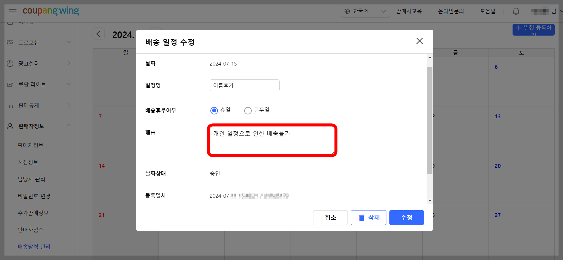 쿠팡달력 휴무일 수정