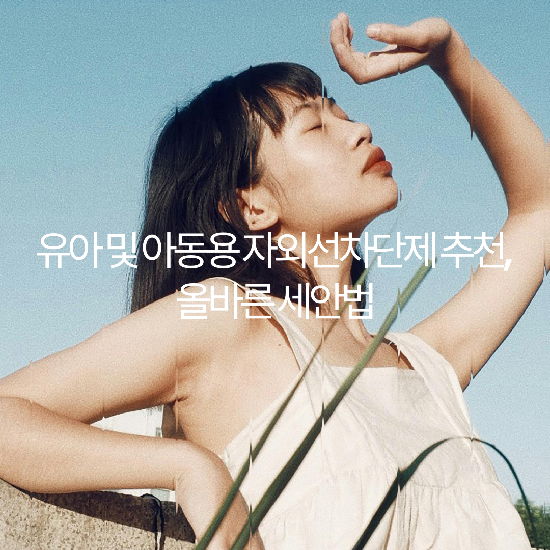 유아 및 아동용 자외선차단제 추천, 올바른 세안법