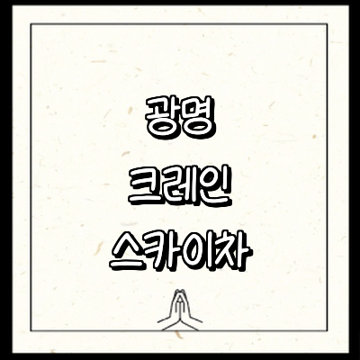 광명시 크레인