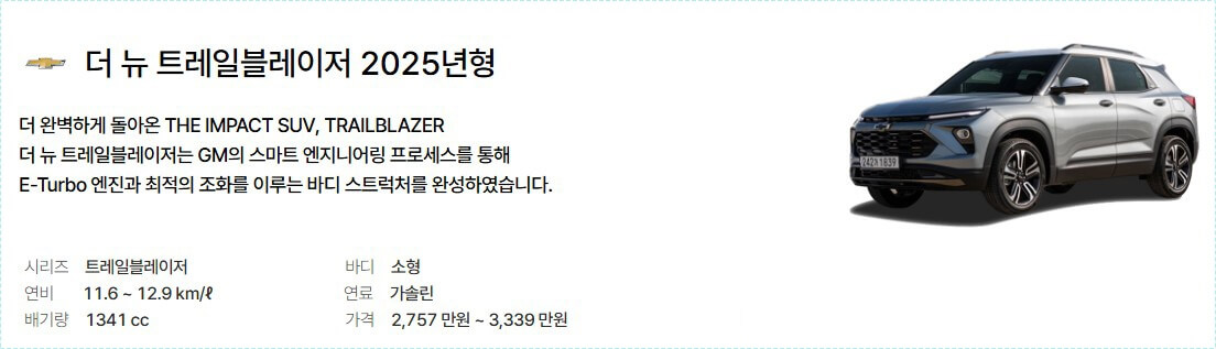 쉐보레 트레일블레이저 가격표