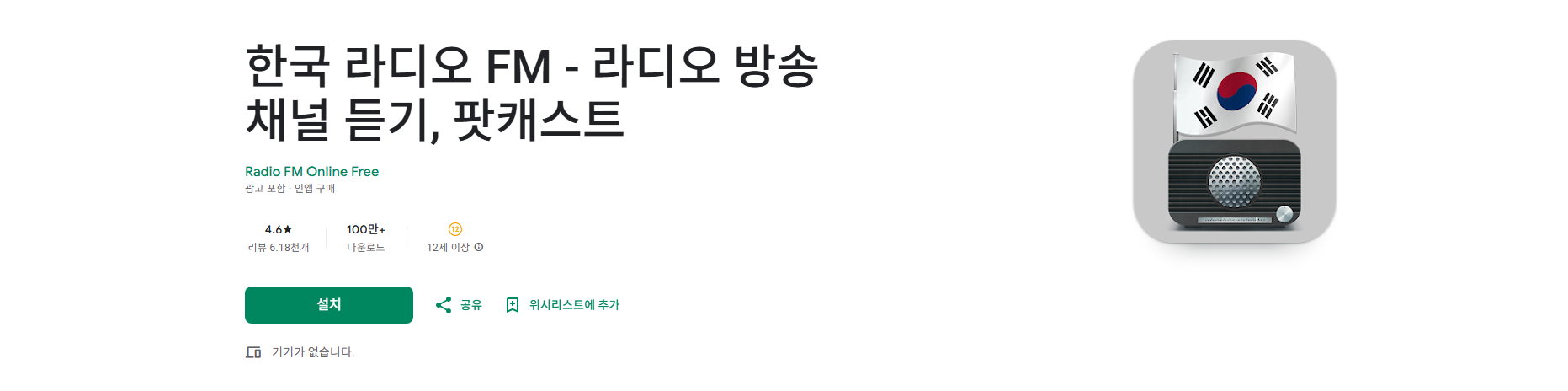 무료 인터넷 음악방송 앱, FM라디오 듣기, FM 라디오 방송 채널 찾기