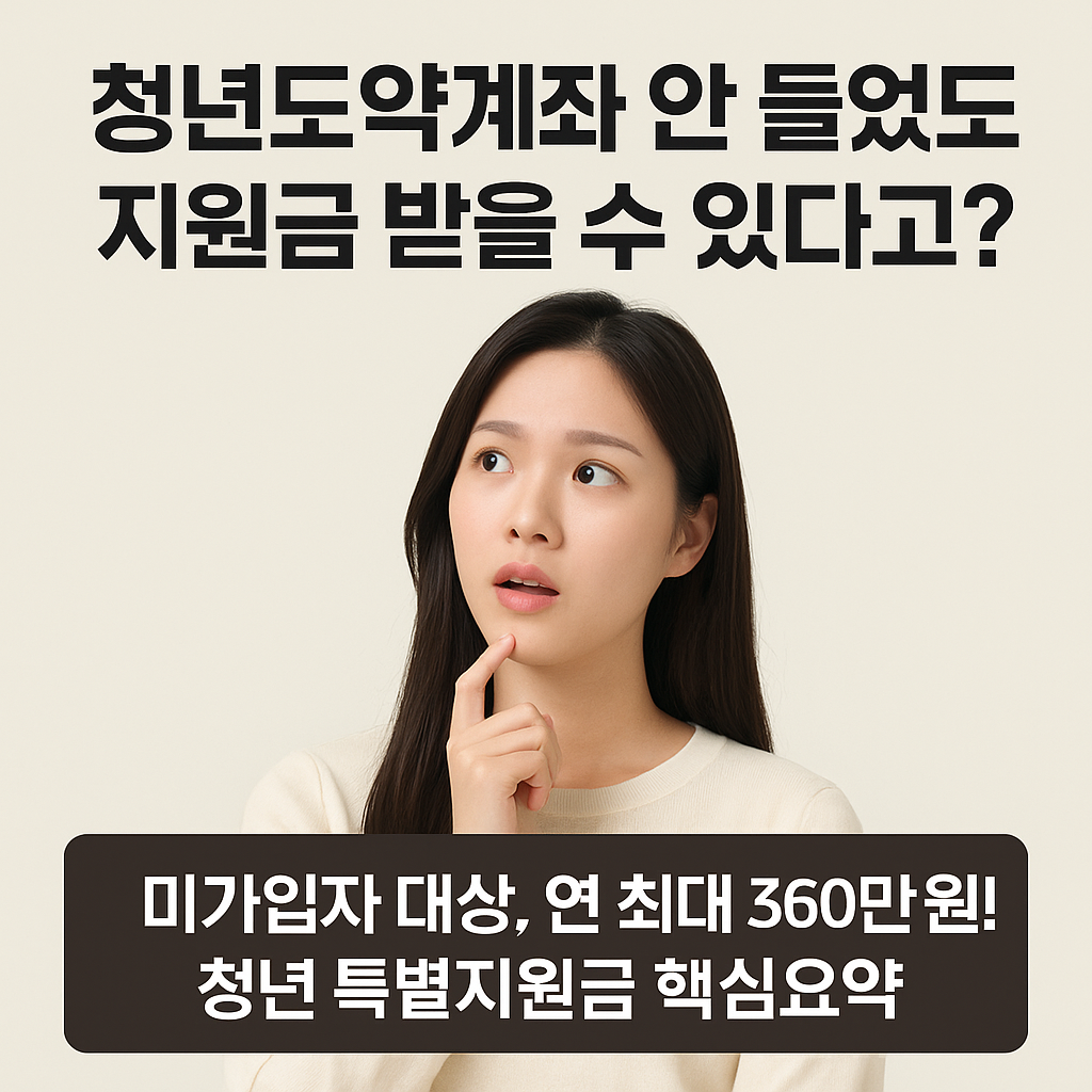 청년도약계좌 미가입자도 최대 360만원! 새롭게 시작하는 정부지원