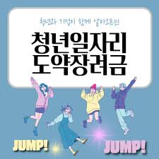 청년일자리도약 장려금신청