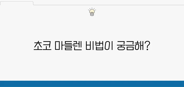 초코 마들렌 만들기 방법과 레시피 구움과자의 매력을 한껏 느껴보세요!