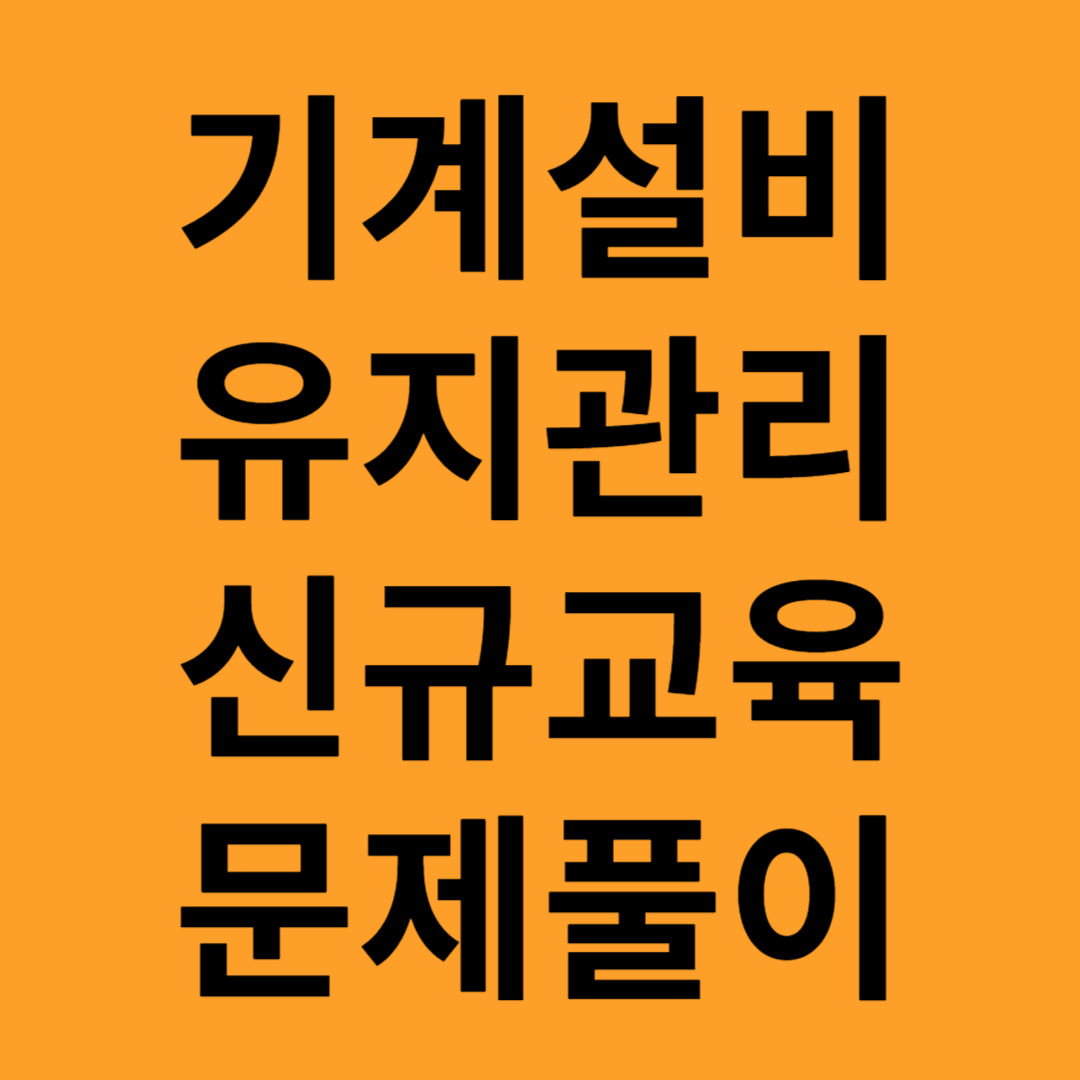 기계설비 유지관리 문제풀이