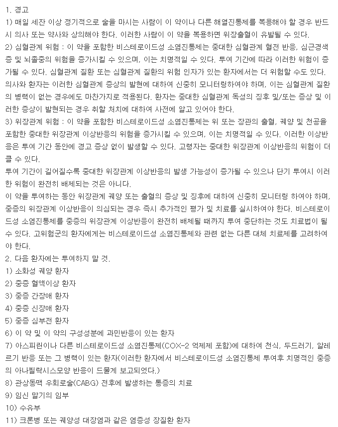 록펜스정-복용-주의사항