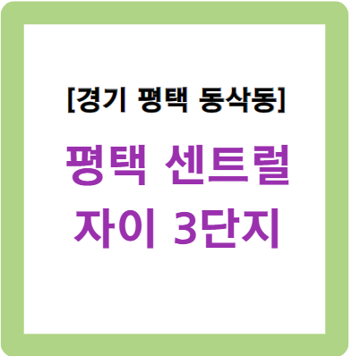 평택센트럴자이3단지