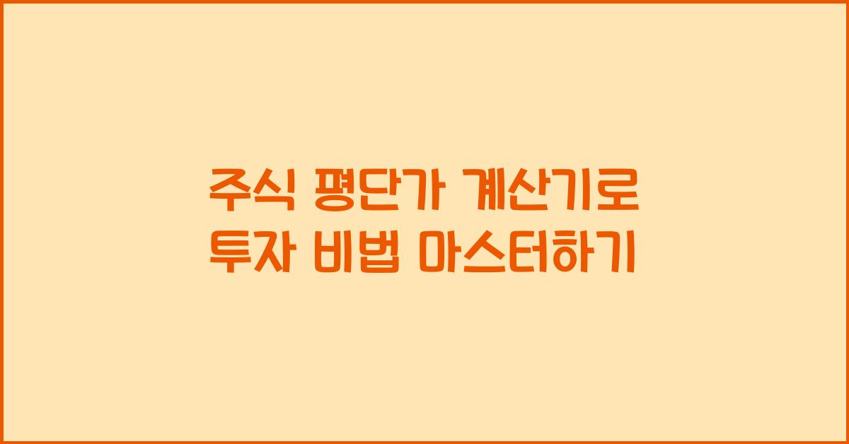 주식 평단가 계산기