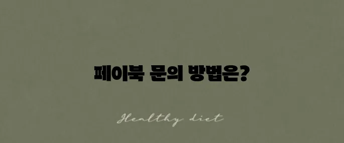 페이북 고객센터 전화번호와 이용 방법 가이드입니다!