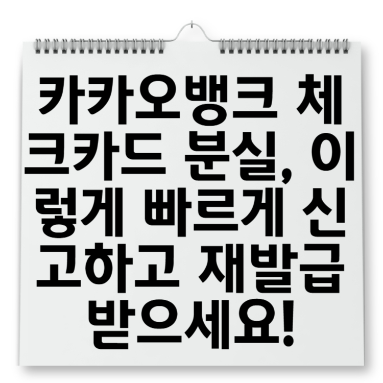 카카오뱅크 체크카드 분실, 이렇게 빠르게 신고하고 재발급 받으세요!
