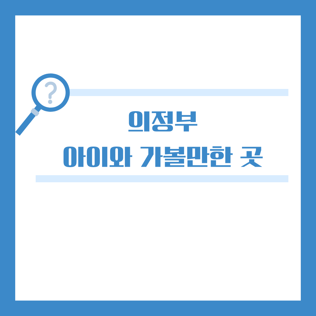 의정부 육아맘 필수 코스! 아이와 함께 즐기는 베스트 5