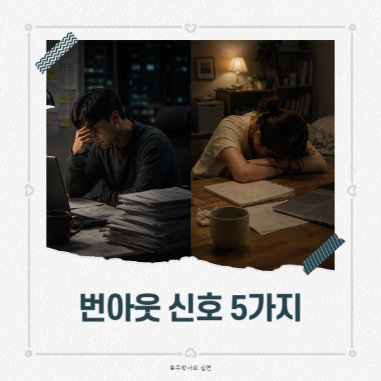 번아웃 신호 5가지, 모르고 지나쳤다간 무너집니다