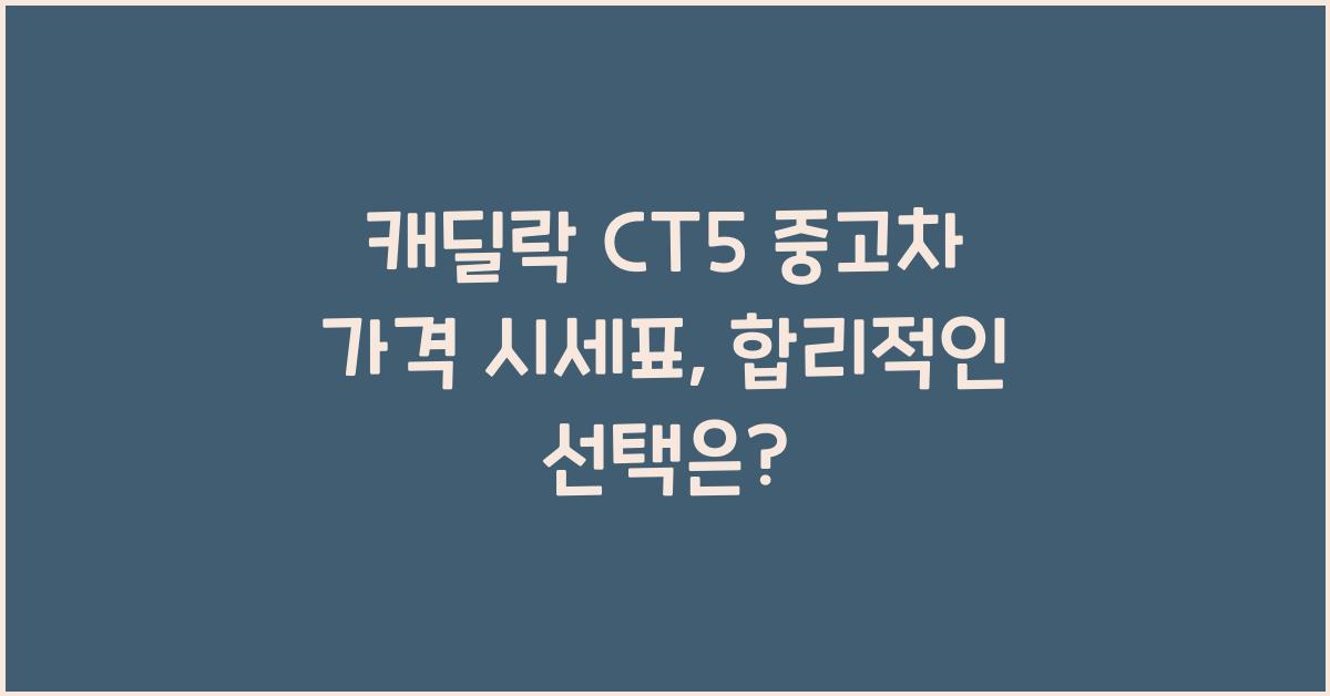 캐딜락 CT5 중고차 가격 시세표
