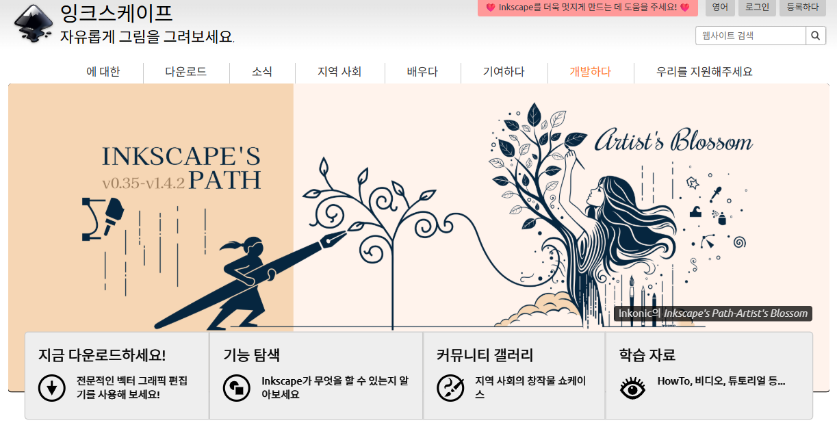 잉크스케이프란