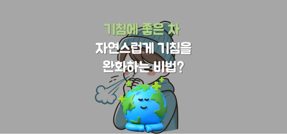 기침에 좋은 차 5가지: 자연스럽게 기침을 완화하는 비법?