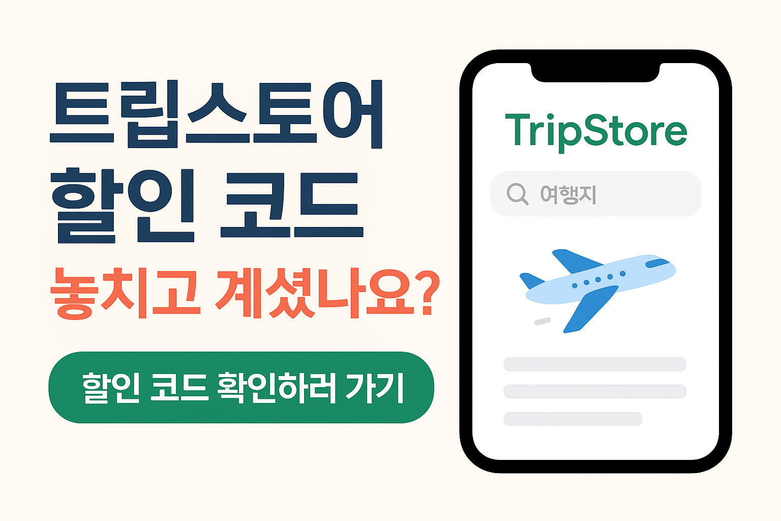트립스토어 할인코드 받고 해외여행 예약하기