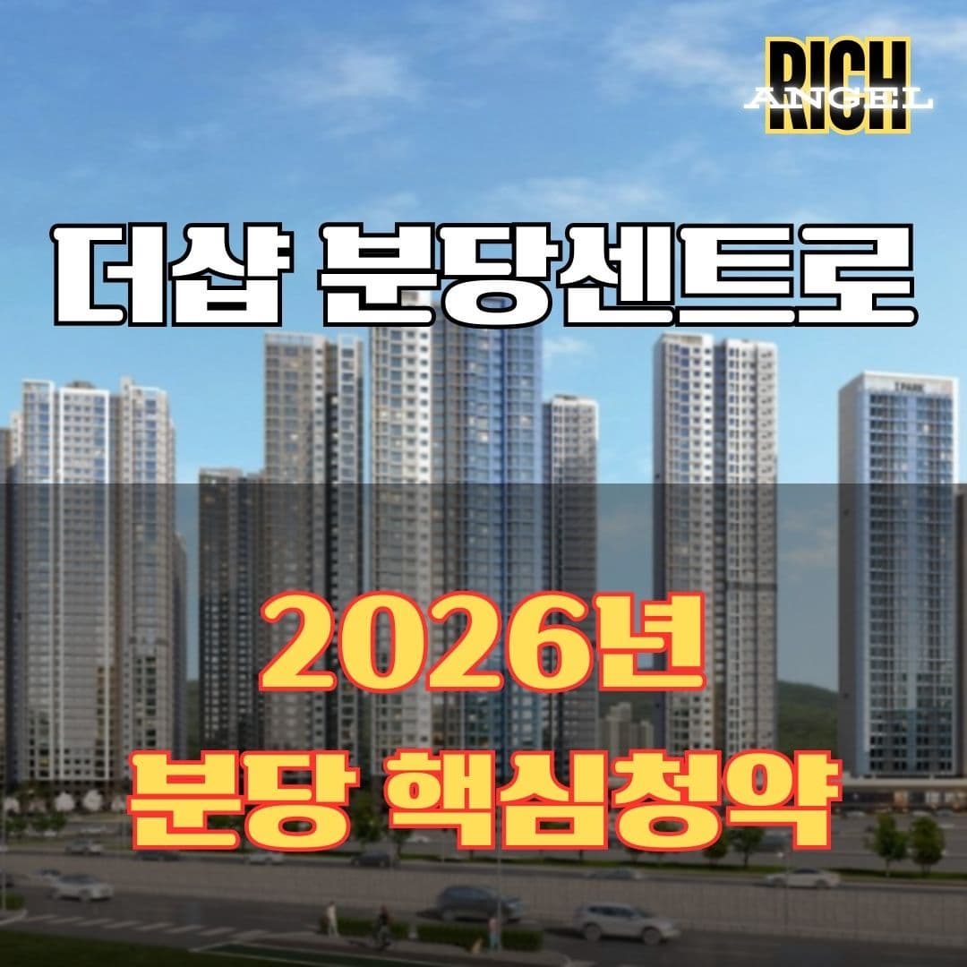 더샵 분당센트로 썸네일