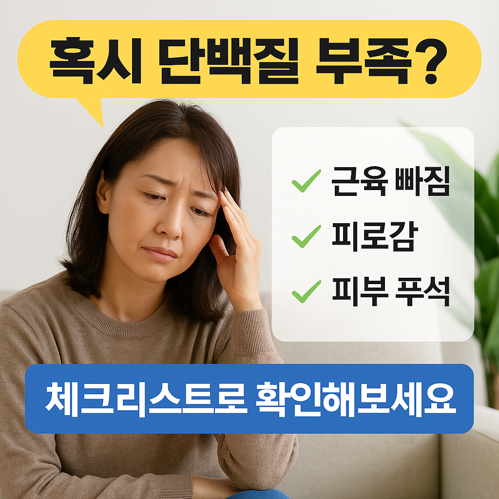 단백질 부족,체크리스트