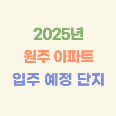 2025년-원주-입주-예정-아파트