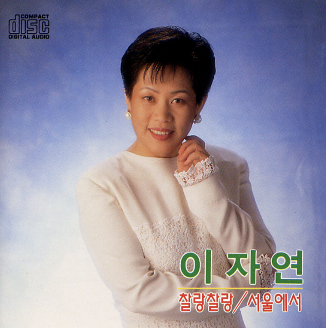 이호섭 작곡가 이자연 찰랑찰랑 앨범 사진