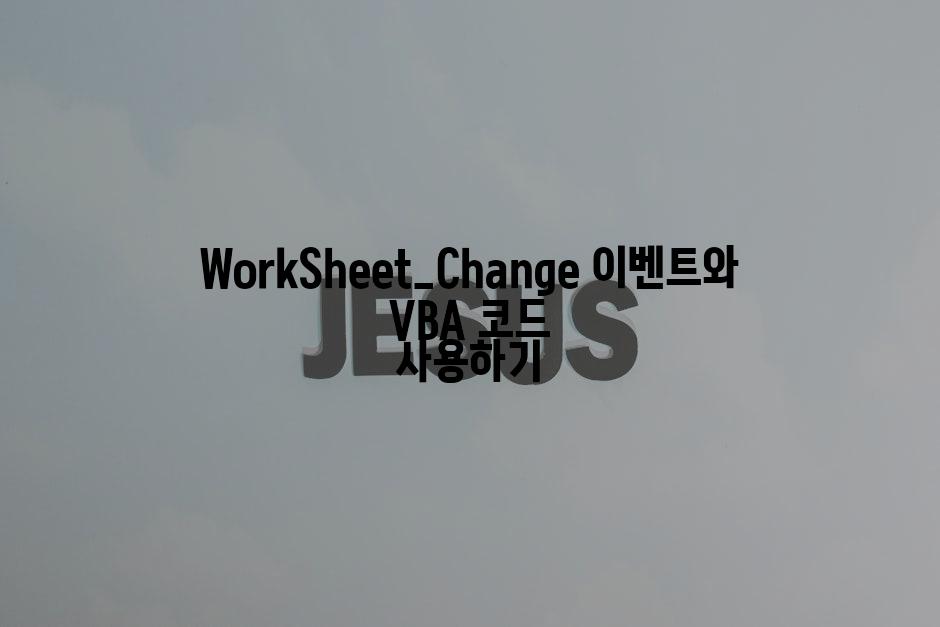 WorkSheet_Change 이벤트와 VBA 코드 사용하기