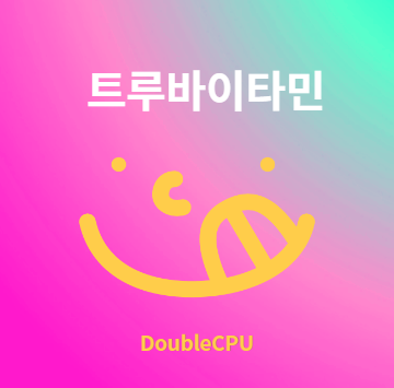 트루바이타민 후기 및 먹는법