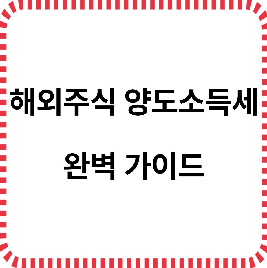 해외주식 양도소득세 완벽가이드