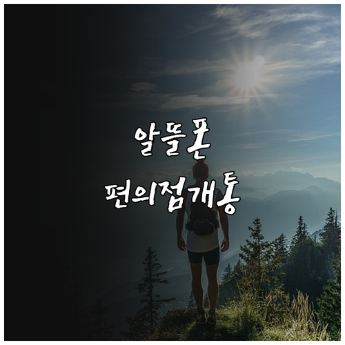 알뜰폰 유심 편의점 구매 및 셀프개통..