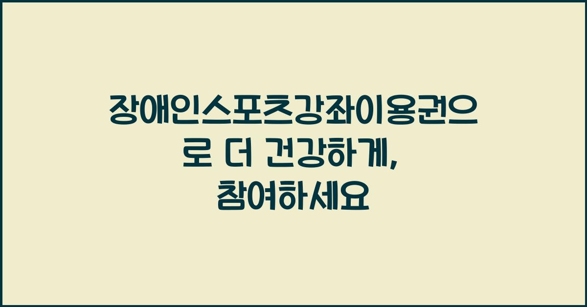 장애인스포츠강좌이용권