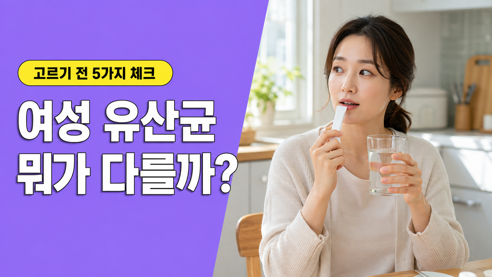 30대 여성이 주방에서 유산균 스틱을 먹으며 여성 유산균 선택 기준을 확인하는 모습