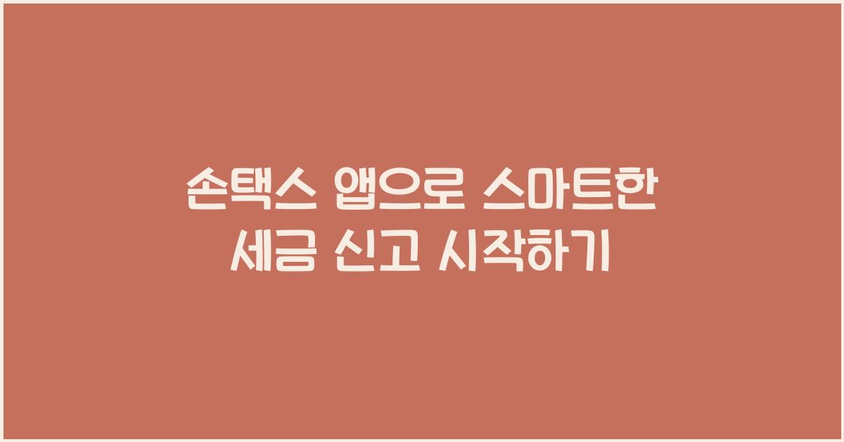 손택스 앱