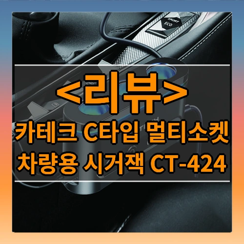 카테크 차량용 시거잭 C타입 듀얼 PD충전 고속충전 멀티소켓 CT- 424, 1개, 3구