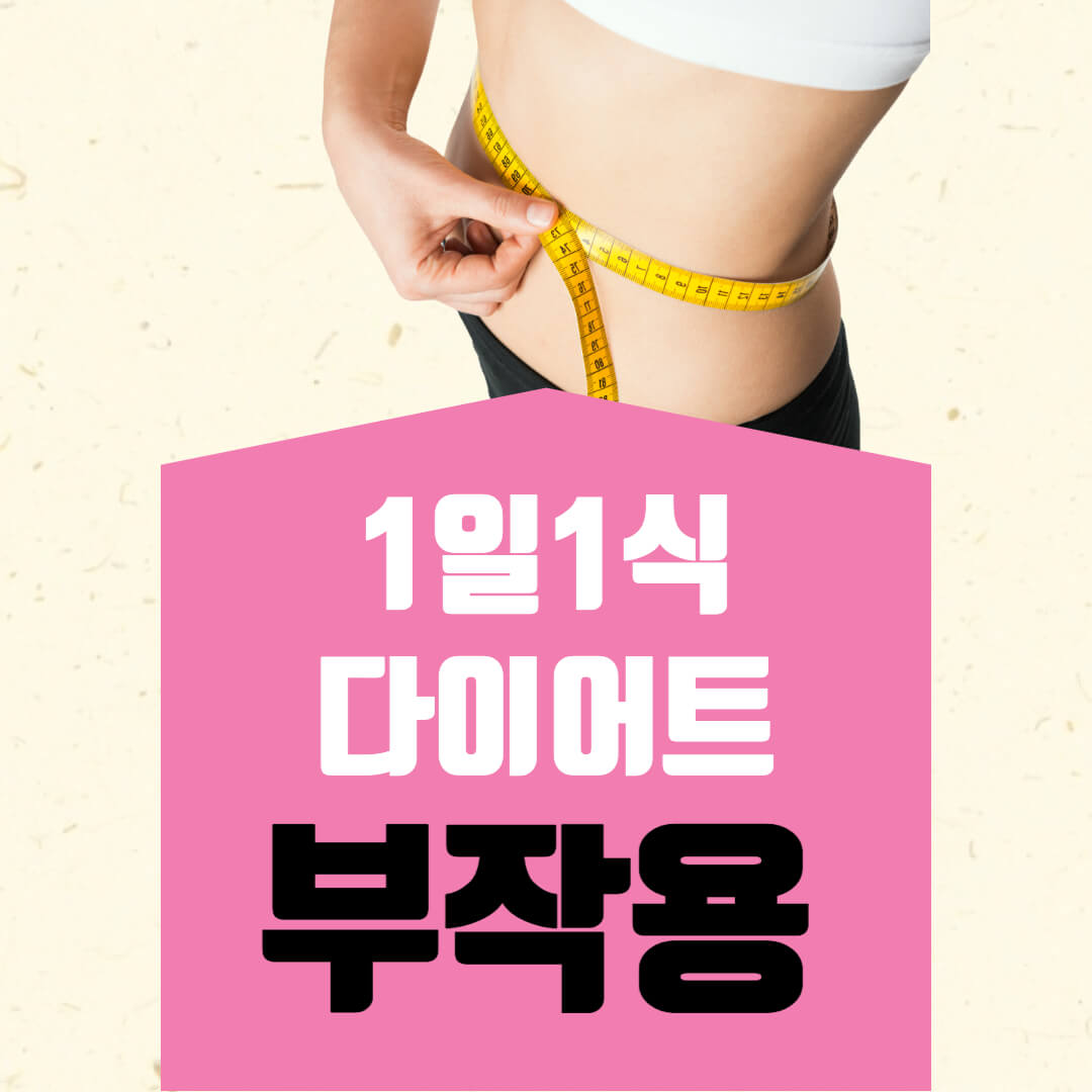 다이어트 부작용