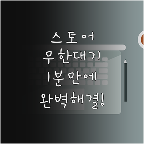 구글 플레이 스토어 무한 대기 해결법..