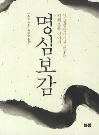 명심보감 좋은 벗을 분별하는 지혜와 인간관계 본질_18