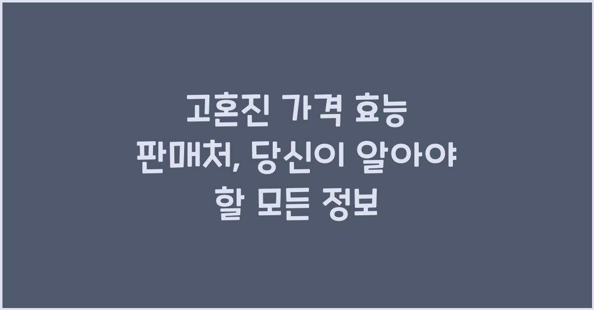 고혼진 가격 효능 판매처