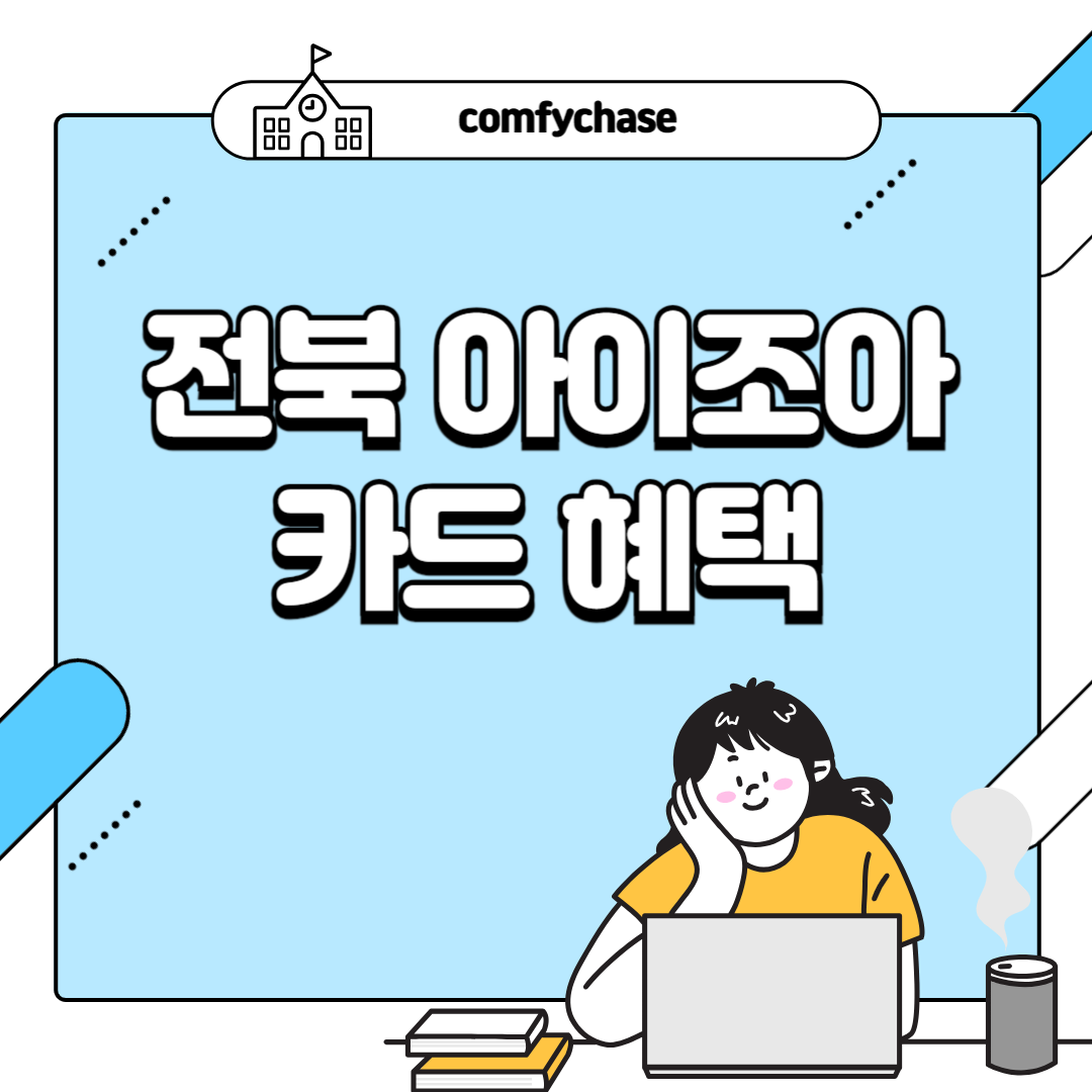 전북 아이조아카드 발급 혜택까지 총정리! 2