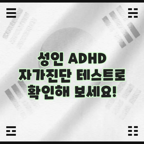 성인 ADHD 자가진단 테스트로 확인해 보세요!